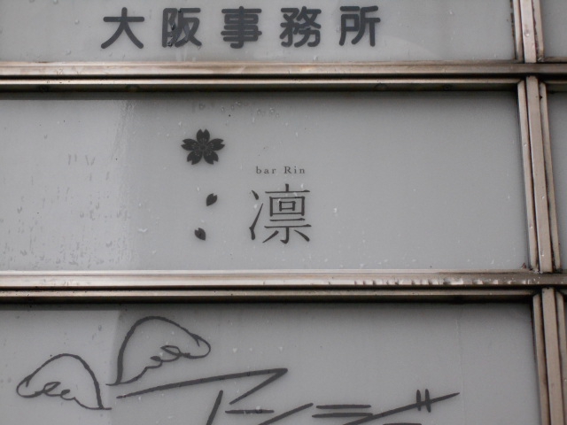 bar Rin 凛