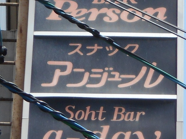 釧路 スナック アンジュール