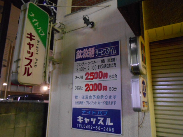 上福岡 ナイトパブ キャッスル