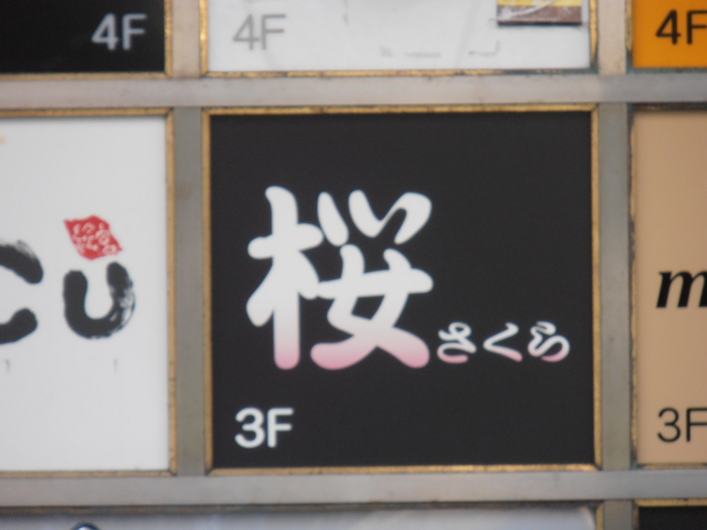 桜