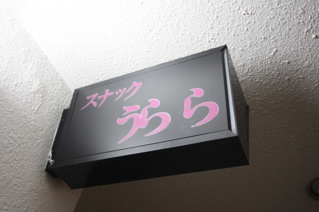 錦糸町 スナック うらら