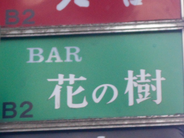 BAR 花の樹