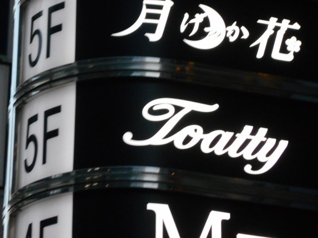 関内 スナック Toatty　トアッティー