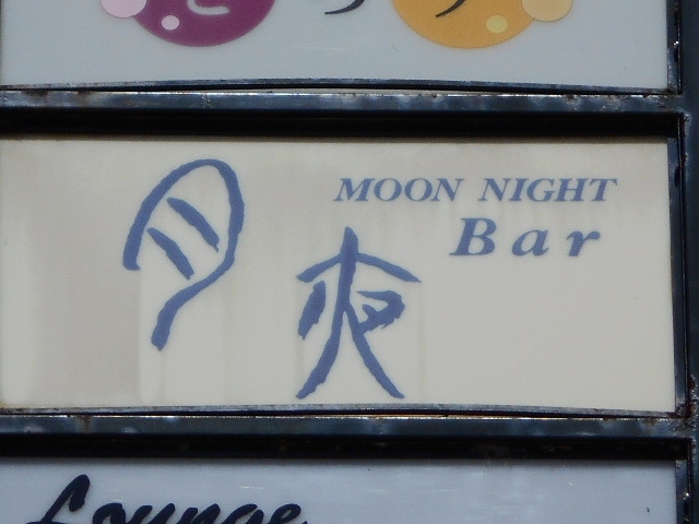 大津 バー 月夜