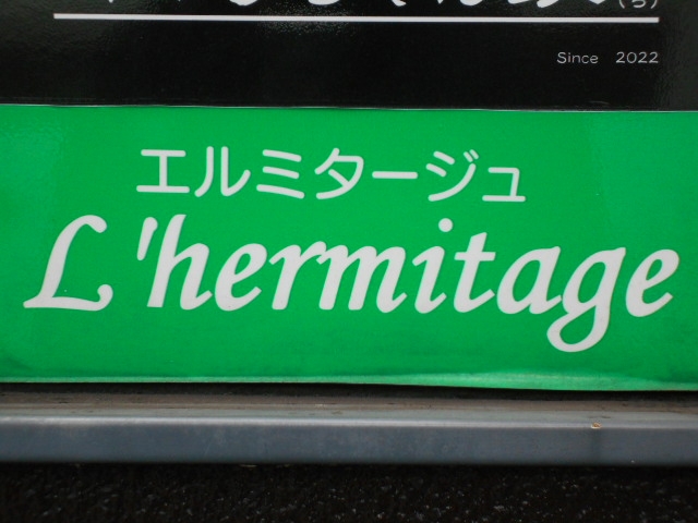 小倉 スナック エルミタージュ