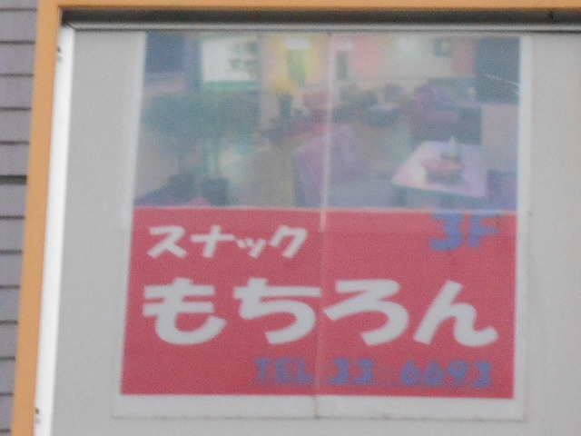 松本 スナック もちろん