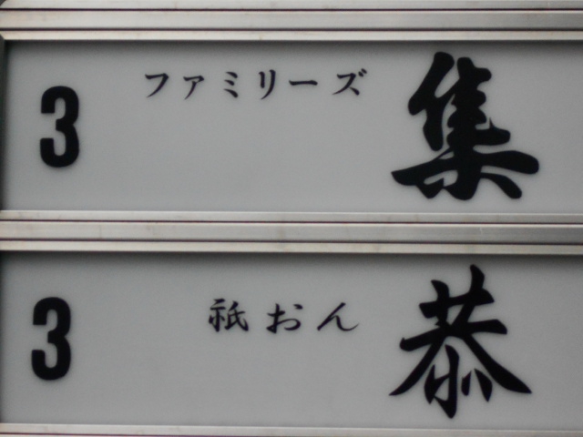 ファミリーズ 集  つどい