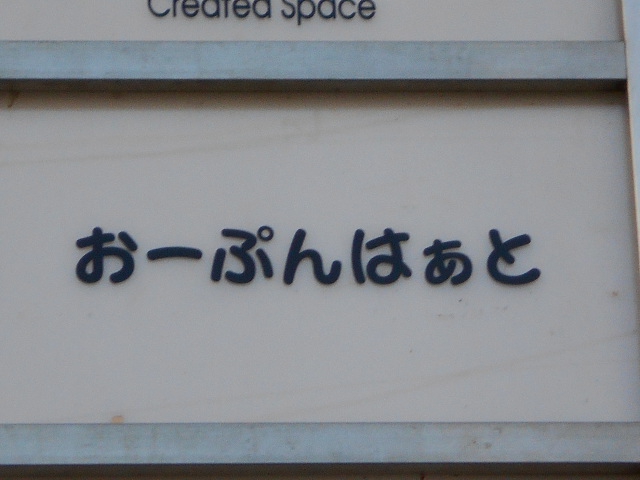 スナック  おーぷんはあと