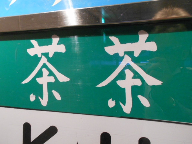 高知 スナック 茶茶