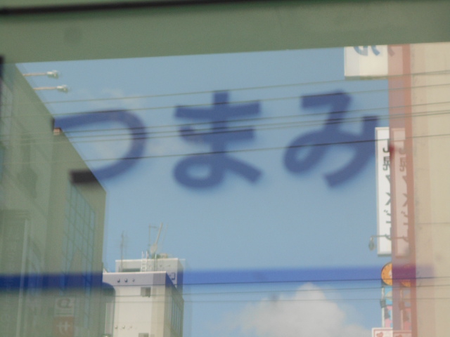 つまみ