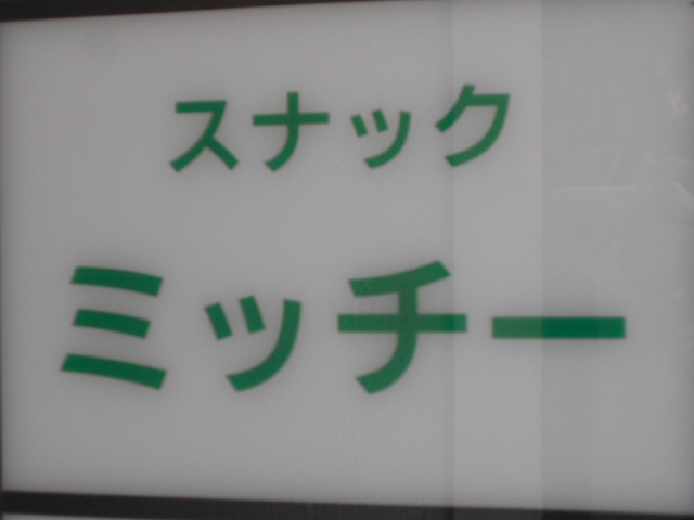 すすきの スナック ミッチー