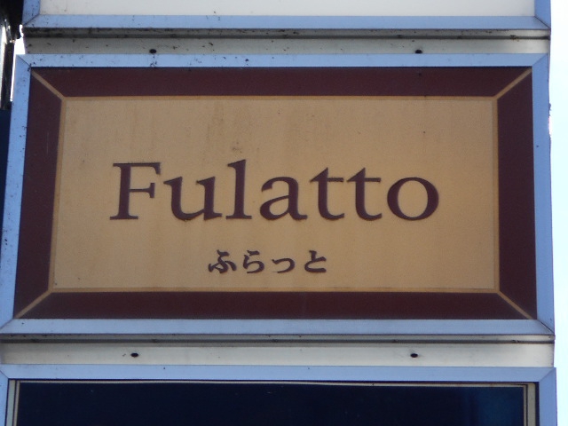 北上 スナック ふらっと  Fulatto
