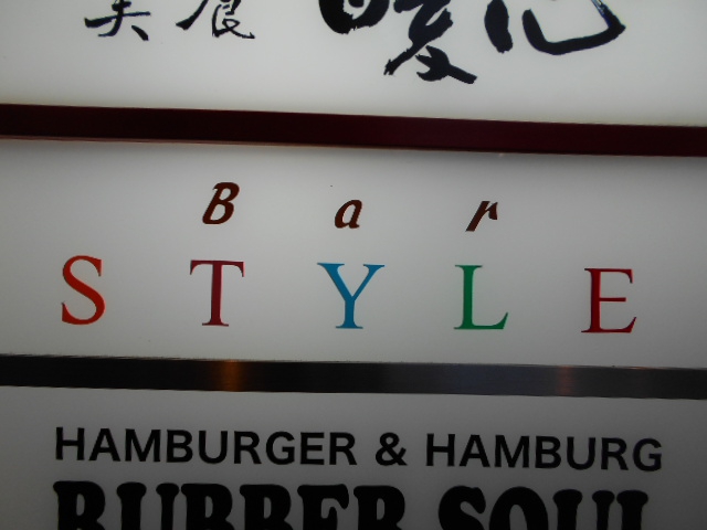 バー スタイル BAR STYLE 