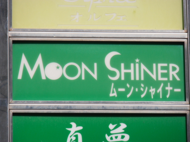 ムーン・シャイナー