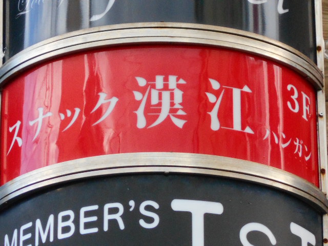 スナック 漢江