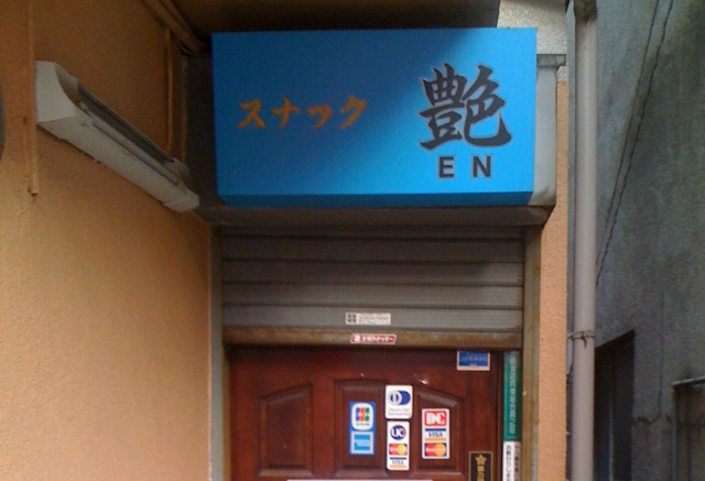 スナック艶
