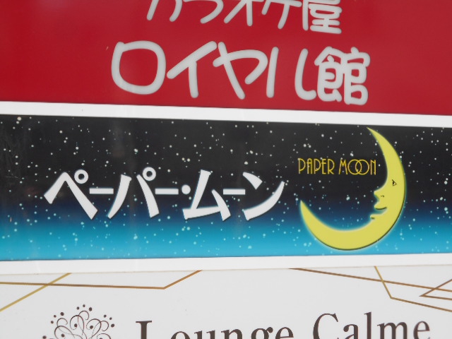 高崎 スナック ペーパームーン