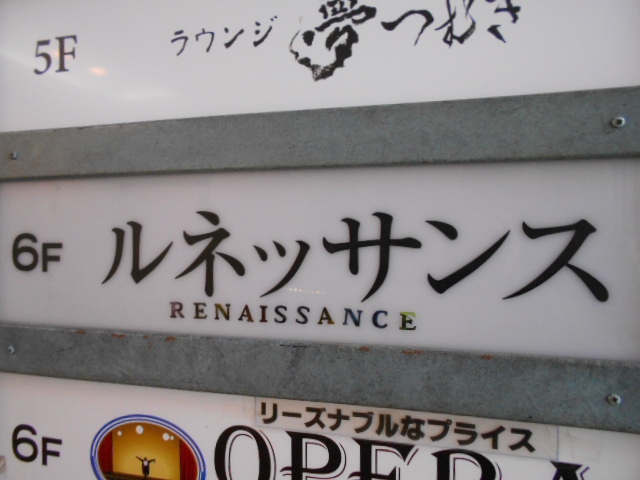 赤坂 スナック ルネッサンス