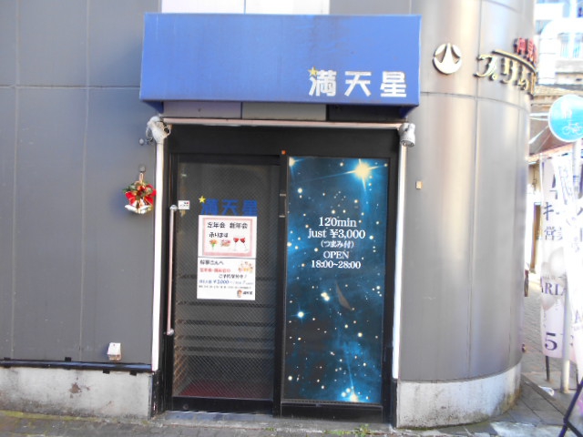 川崎 パブ 満天星