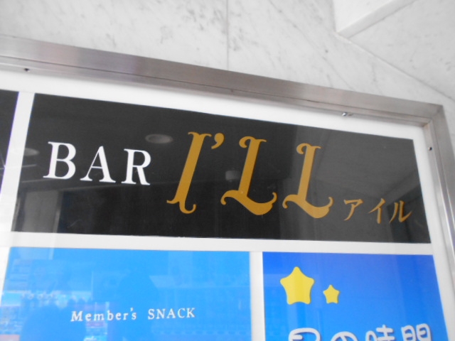 小倉 バー アイル BAR I'LL
