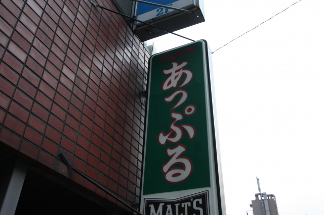 国分寺 スナック あっぷる