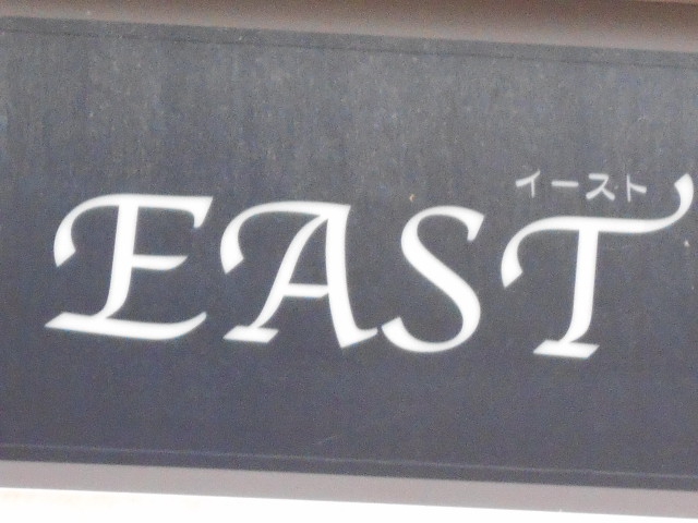 八戸 スナック イースト EAST
