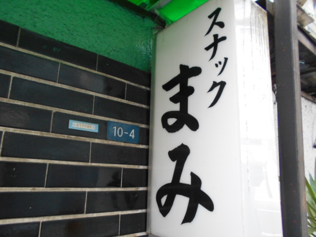 スナック まみ