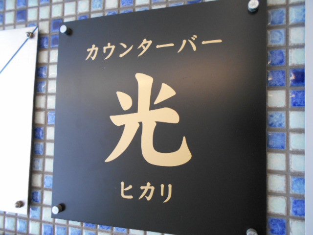カウンターバー 光