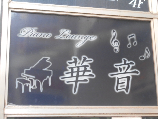 長崎 ピアノラウンジ 華音