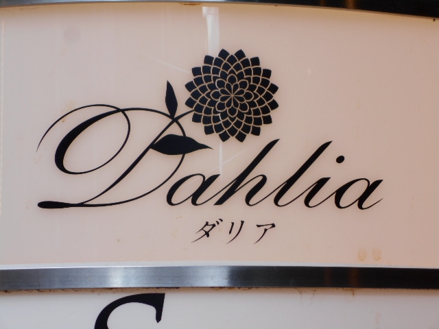 神戸 三宮 ラウンジ ダリア Dahlia
