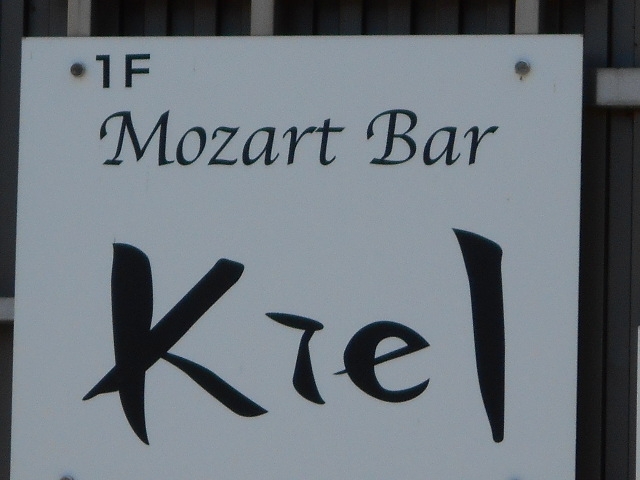 大津 モーツアルト・バー・キール Kiel
