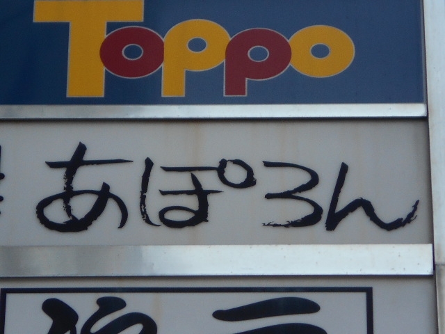 高松 スナック あぽろん