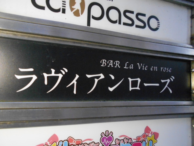 高知 スナック ラヴィアンローズ  La Vie en rose