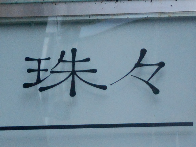 珠々