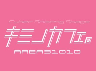 六本木 サイバーアニソンステージ キミノカフェ。