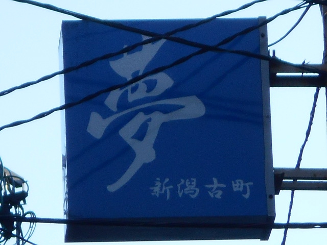 夢