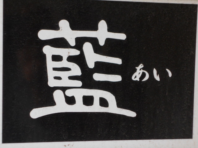 釧路 スナック 藍