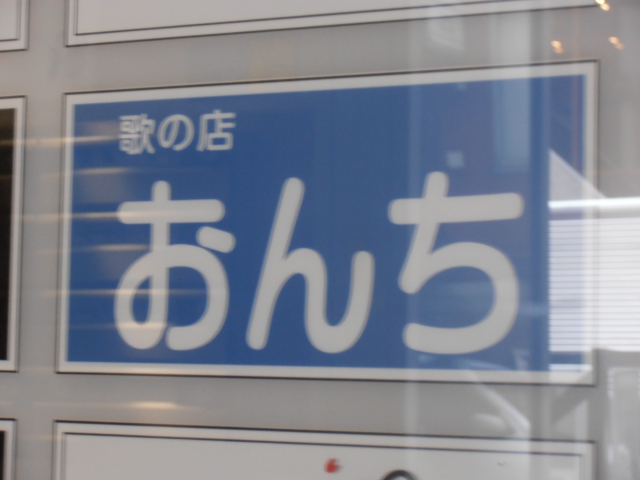 渋谷 スナック 歌の店おんち