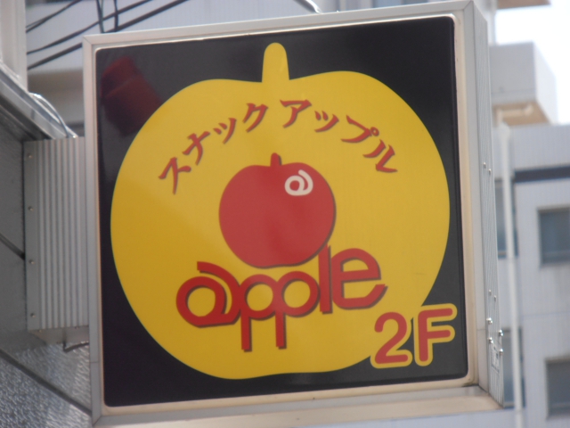 三鷹 スナック アップル