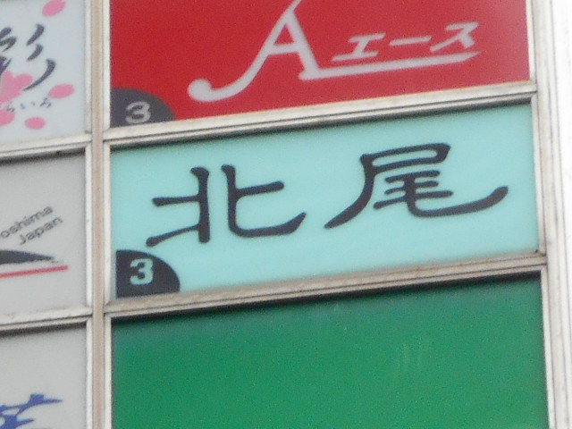 スナック 北尾