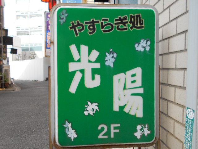 東中野 スナック 光陽