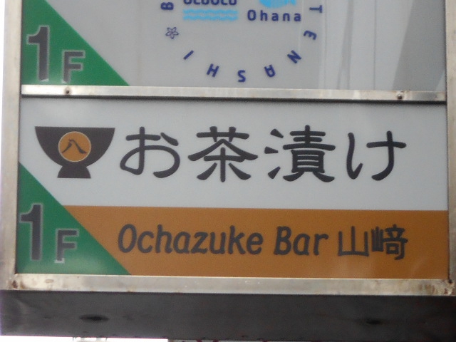 Ochazuke Bar 山崎