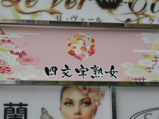 四文字熟女