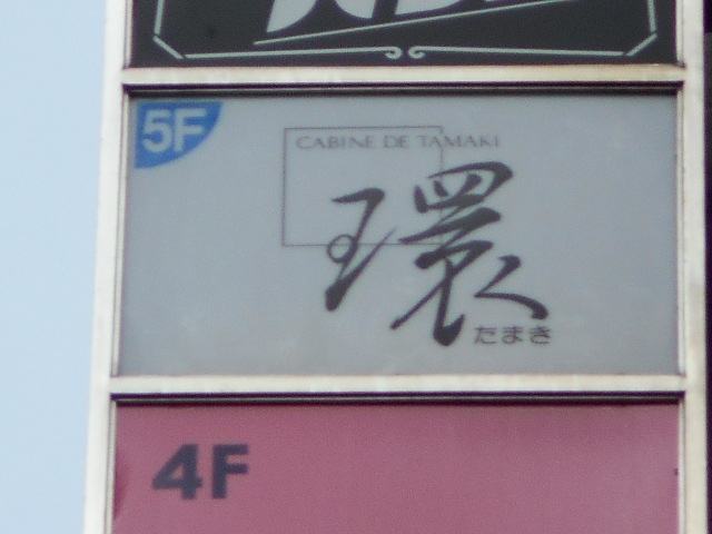 環 たまき
