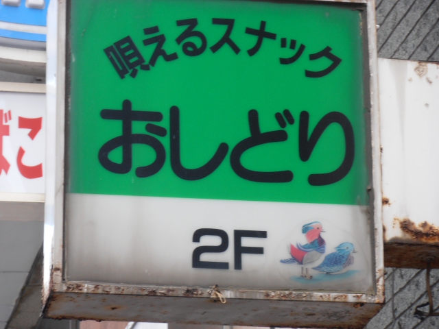 唄えるスナック おしどり