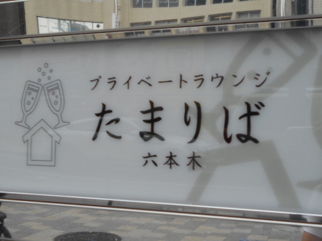 六本木 ラウンジ たまりば