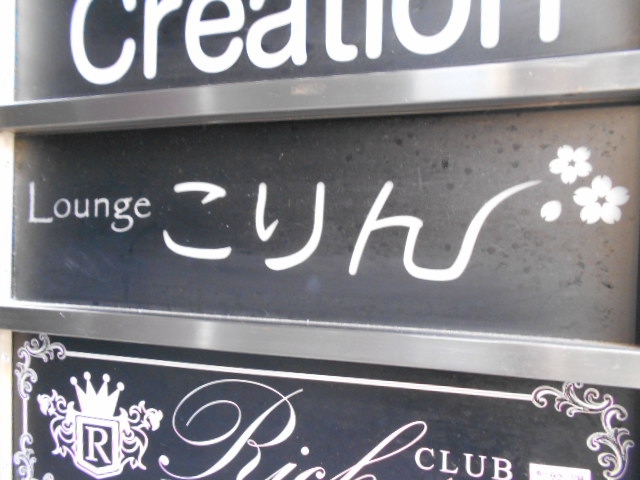 Ｌｏｕｎｇｅ こりん