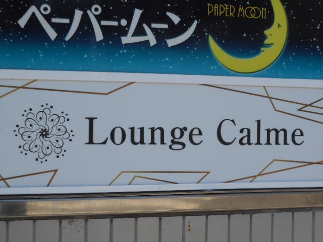 ラウンジ カルム Lounge Calme