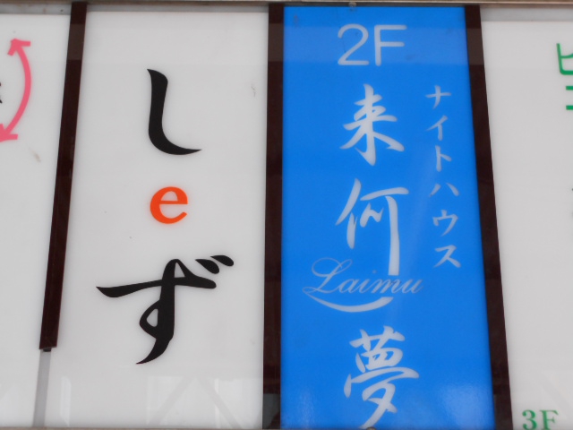 ナイトハウス  ライム 来何夢