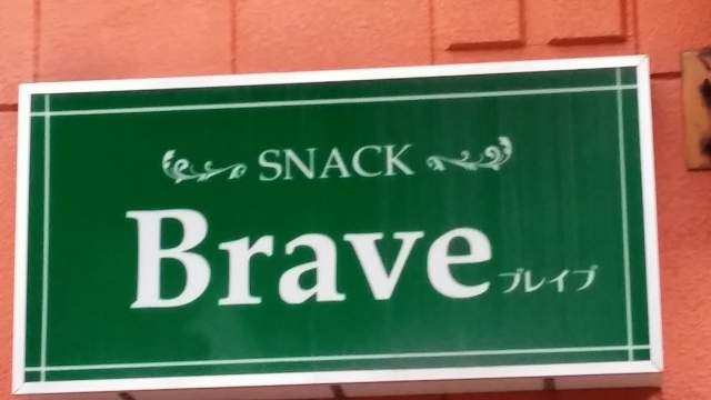 スナック  ブレイブ 